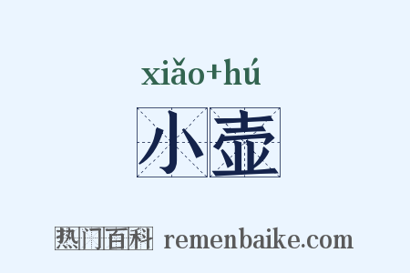 小壶是什么意思的图片